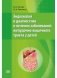 Эндоскопия в диагностике и лечении заболеваний желудочно-кишечного тракта у детей фото книги маленькое 2
