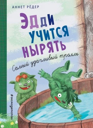 Эдди учится нырять. Самый удачливый тролль (ил. Б. Кортуэс) (#4) фото книги
