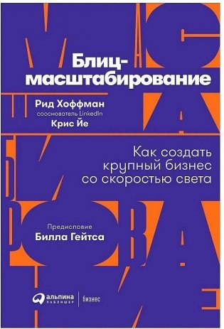 Блиц-масштабирование. Как создать крупный бизнес со скоростью света фото книги