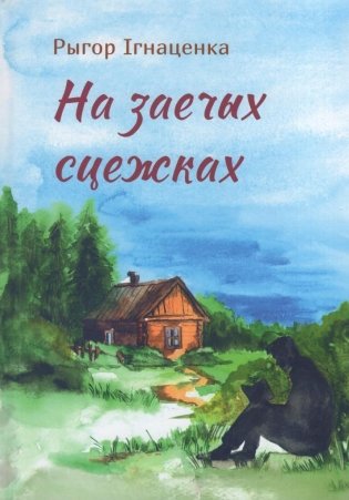 На заечых сцежках. Апавяданні фото книги