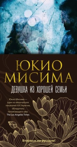Девушка из хорошей семьи фото книги