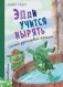 Эдди учится нырять. Самый удачливый тролль (ил. Б. Кортуэс) (#4) фото книги маленькое 2