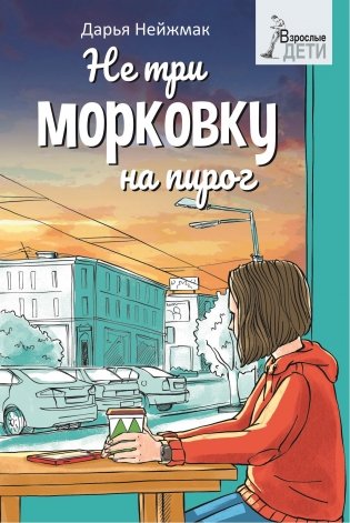 Не три морковку на пирог фото книги