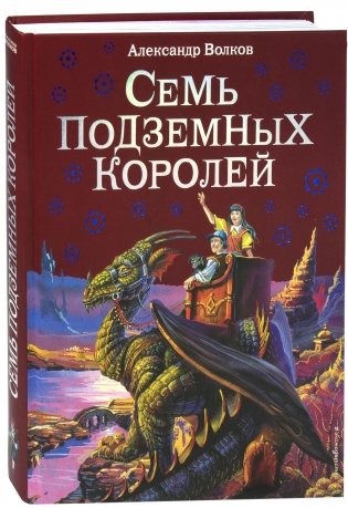Семь подземных королей фото книги