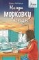 Не три морковку на пирог фото книги маленькое 2