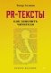 PR-тексты. Как зацепить читателя. 2-е издание фото книги маленькое 2
