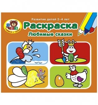 Раскраска. Любимые сказки фото книги