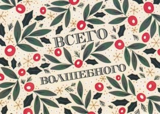 Открытка "Всего волшебного" фото книги