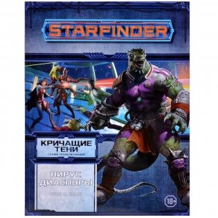 Starfinder. Серия приключений "Кричащие тени", том №1: "Вирус Диаспоры" фото книги
