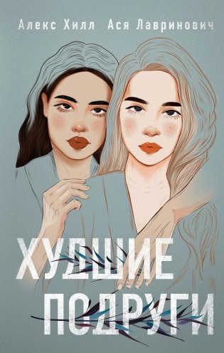 Худшие подруги фото книги
