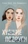 Худшие подруги фото книги маленькое 2