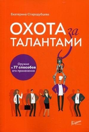 Охота за талантами. Оружие и 77 способов его применения фото книги