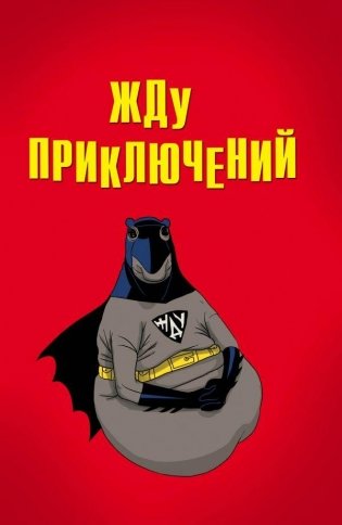 Жду приключений (блокнот в мягкой обложке линейку) фото книги