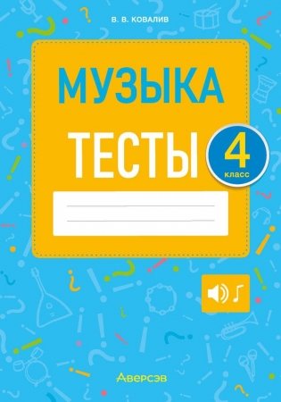 Музыка 4 класс. Тесты фото книги
