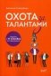 Охота за талантами. Оружие и 77 способов его применения фото книги маленькое 2