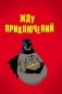 Жду приключений (блокнот в мягкой обложке линейку) фото книги маленькое 2