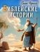 Библейские истории фото книги маленькое 2