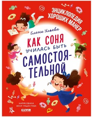 Детский этикет в сказках. Как Соня училась быть самостоятельной фото книги