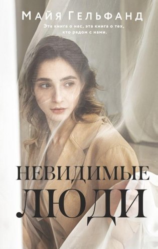 Невидимые люди фото книги