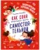 Детский этикет в сказках. Как Соня училась быть самостоятельной фото книги маленькое 2