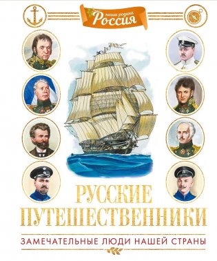 Русские путешественники фото книги
