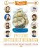 Русские путешественники фото книги маленькое 2