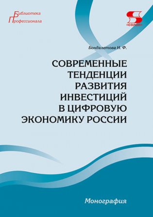 Современные тенденции развития инвестиций в цифровую экономику России. Монография фото книги