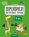 Скоро в школу. Прописи. Печатные буквы. 5–6 лет фото книги маленькое 2
