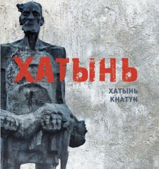 Хатынь. Хатынь. Khatyn фото книги