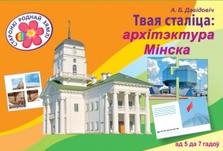 Твая сталіца: архітэктура Мінска. Твоя столица: архитектура Минска фото книги
