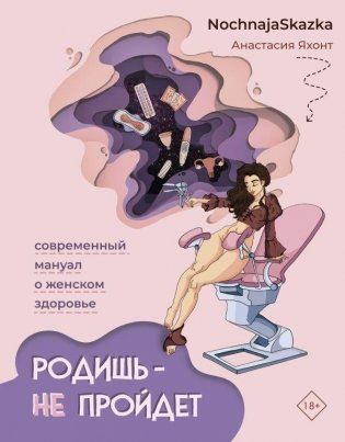 Родишь - не пройдет. Современный мануал о женском здоровье фото книги