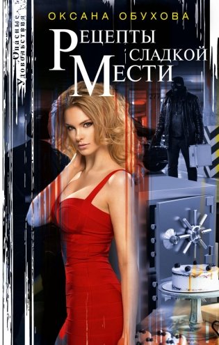 Рецепты сладкой мести фото книги