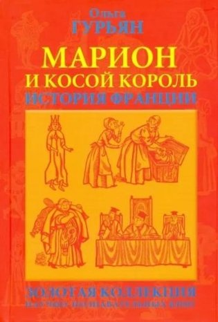 Марион и косой король фото книги