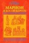 Марион и косой король фото книги маленькое 2