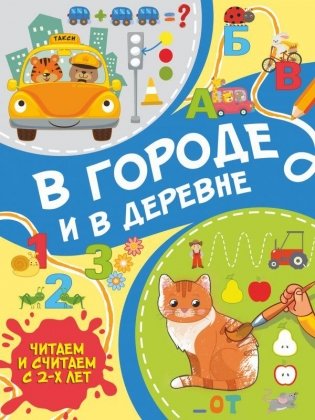 В городе и в деревне фото книги