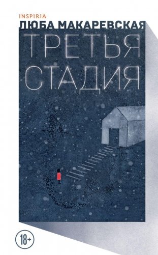 Третья стадия фото книги