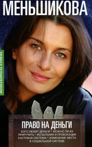 Право на деньги. Кого любят деньги. Можно ли их приручить. Испытания и провокации. Кастовая система фото книги