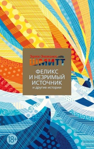 Феликс и Незримый источник и другие истории фото книги