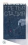 Третья стадия фото книги маленькое 2