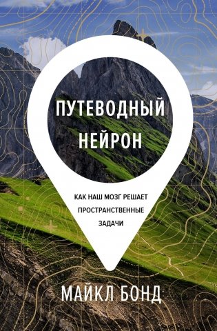 Путеводный нейрон. Как наш мозг решает пространственные задачи фото книги