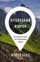 Путеводный нейрон. Как наш мозг решает пространственные задачи фото книги маленькое 2