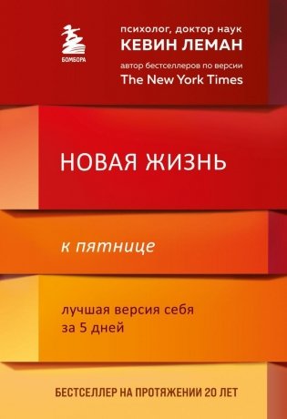 Новая жизнь к пятнице. Лучшая версия себя за 5 дней фото книги