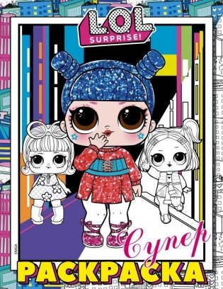 L.O.L. Surprise! Супер-раскраска (розовая) фото книги