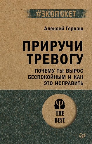 Приручи тревогу. Почему ты вырос беспокойным и как это исправить фото книги