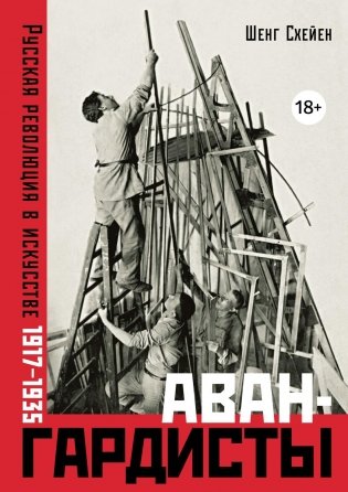 Авангардисты. Русская революция в искусстве. 1917-1935 фото книги