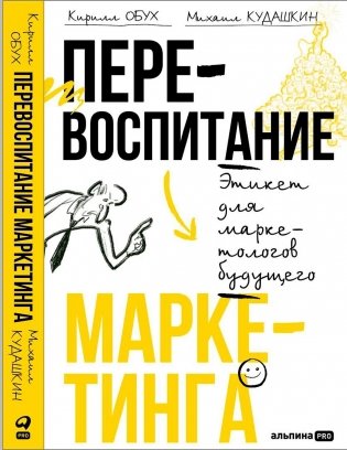Перевоспитание маркетинга. Этикет для маркетологов будущего фото книги