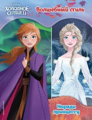 Холодное сердце II. Волшебный стиль фото книги