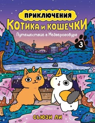 Приключения котика и кошечки. Книга 3. Путешествие в Медверогобург фото книги