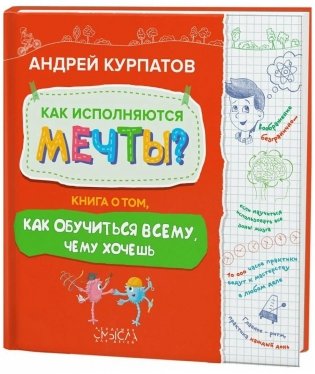 Как исполняются мечты? Книга о том, как обучиться всему, чего хочешь фото книги