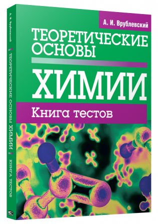 Теоретические основы химии. Книга тестов фото книги